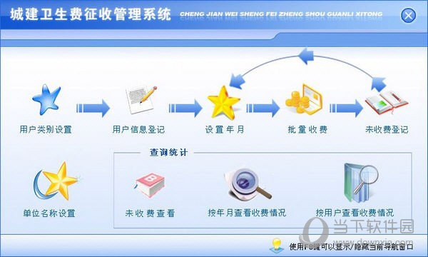 城建卫生费征收管理系统 V2.0 官方版