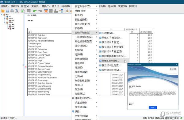 SPSS中文破解版 V28.0 最新免费版