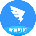 专有钉钉 V2.3.0 官方版