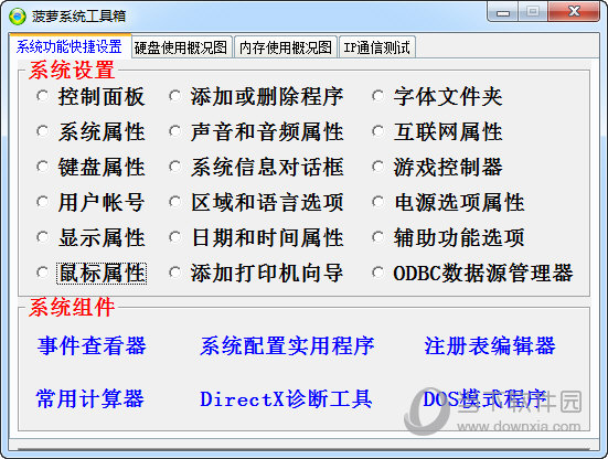 菠萝系统工具箱 V1.1 官方版