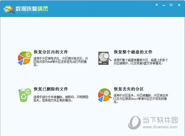 数据恢复精灵软件破解版 V4.4.0.435 永久注册版