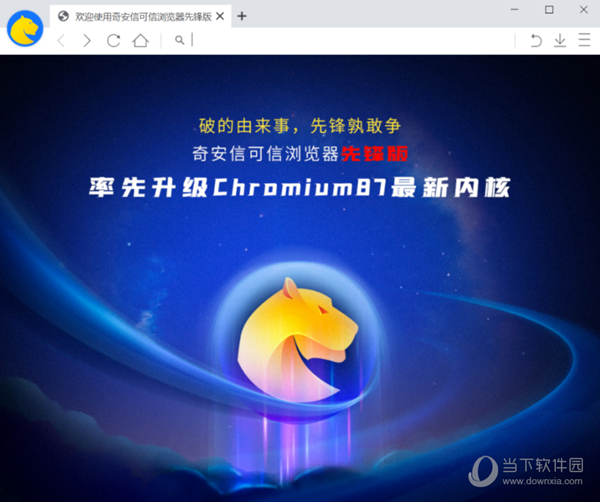 奇安信浏览器先锋版 V1.0.1365.3 windows版