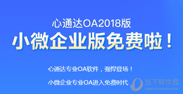 心通达oa精灵最新版 V2021.07.5.1 免费版