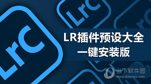 LR全套插件预设一键安装包 V2021 中文版