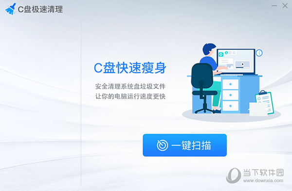 C盘极速清理 V1.0.1.9 官方版