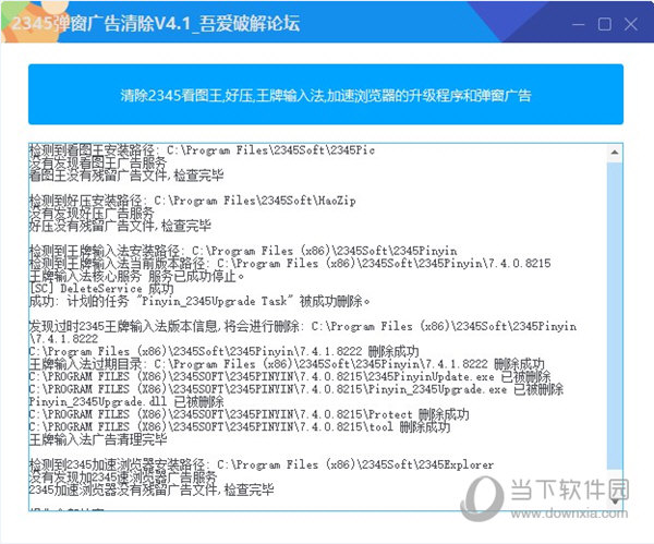 2345弹窗广告清理工具 V4.1 绿色免费版