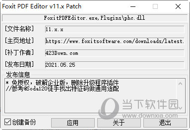 福昕高级PDF编辑器破解补丁 V11.0.1.49938 永久激活版