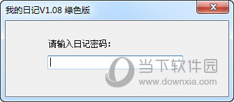 我的日记 V1.08 绿色版