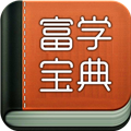 富学宝典电脑版 V3.4.7 官方版