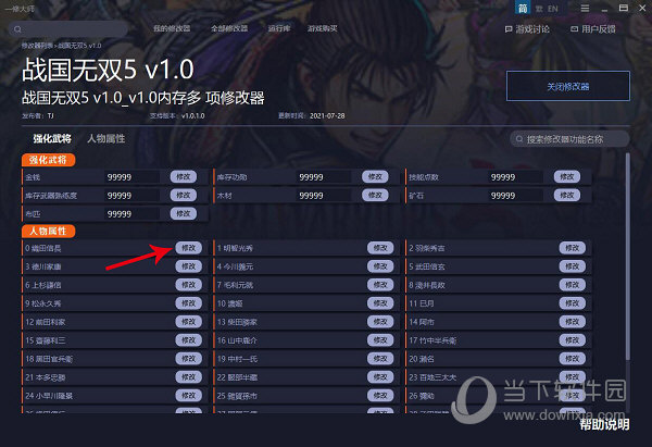 战国无双5内存修改器 V2.2 steam版