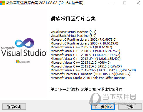 微软vc++运行库合集 V2021.8.2 官方最新版