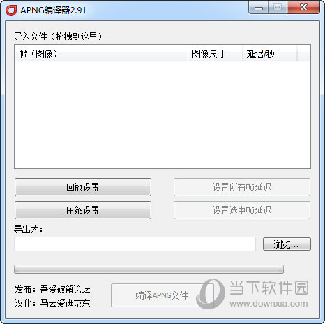 APNG编译器 V2.91 绿色免费版