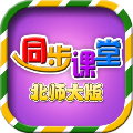 小学同步课堂北师大版 V2.0.1 官方电脑版