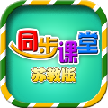 小学同步课堂苏教版 V2.0.1 免费版