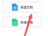 腾讯会议怎么新建文档 新增文档文件方法