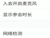 腾讯会议怎么显示参会时长 控制会议时间很重要
