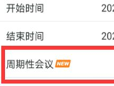 腾讯会议怎么使用周期性会议 新功能上线了