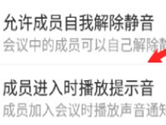 腾讯会议怎么提示新成员 新与会人员提醒功能上线