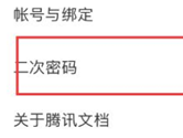 腾讯文档怎么设置二次密码 文件安全保护方法