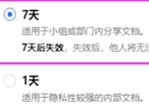 腾讯文档怎么设置分享期限 时间限制方法介绍