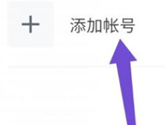 腾讯文档APP怎么添加账号 绑定账号方法介绍