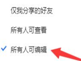 腾讯文档怎么设置所有人可编辑 共享文档权限设置方法