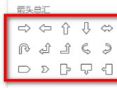 腾讯文档怎么插入箭头 箭头图案添加方法