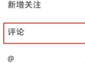 小红书怎么开启评论 让朋友们来讨论一下