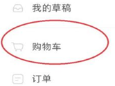 小红书怎么查看购物车 看看自己收藏了啥