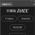 至臻版dmx插件破解版 V2022 免费版