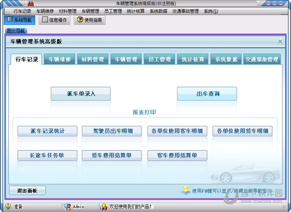 车辆管理系统高级版 V3.1 官方绿色版