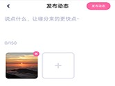 对对怎么发布动态 和更多人分享自己的心得