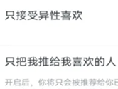 青藤之恋怎么设置只接受异性喜欢 看完你就懂了