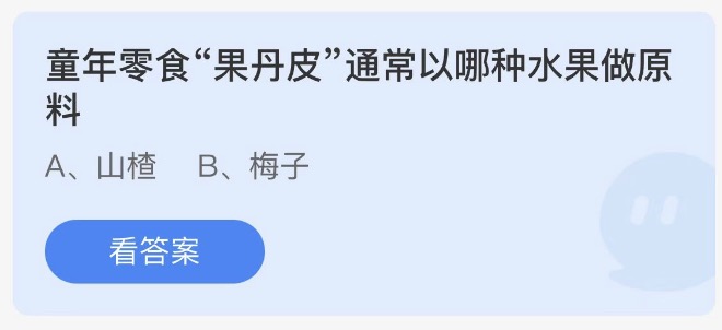 童年零食果丹皮通常以哪种水果做原料 小鸡庄园最新答题2月18日