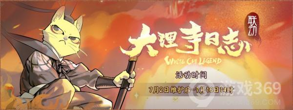 《神都夜行录》x《大理寺日志》联动活动今日开启