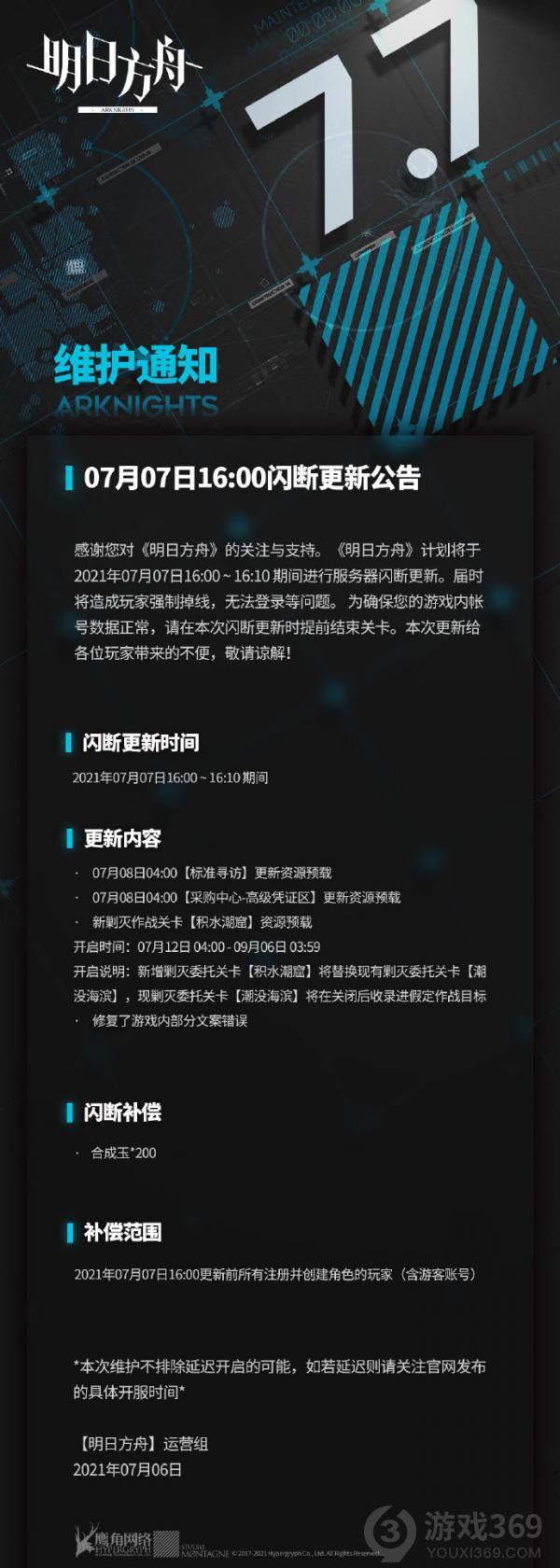 明日方舟7月7日更新什么 明日方舟7月7日闪断更新介绍