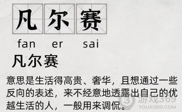 凡尔赛什么梗 凡尔赛梗介绍