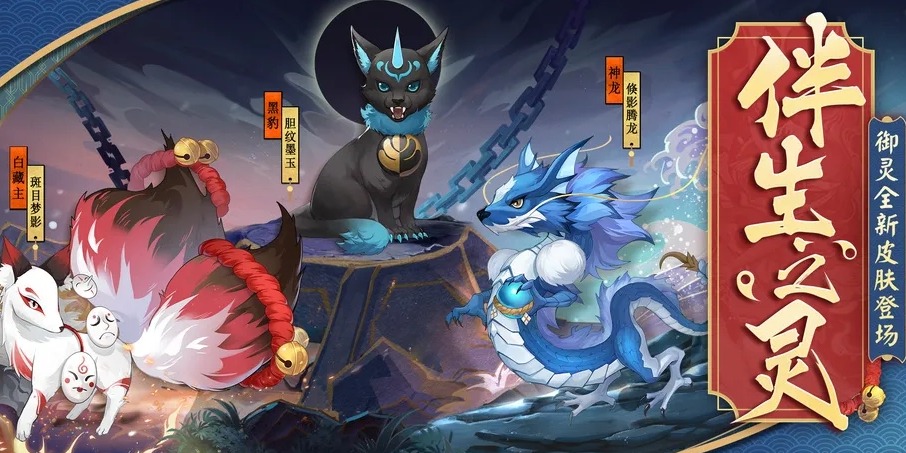 《阴阳师》伴生之灵御灵新皮肤登场