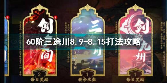 天地劫幽城再临60阶三途川8.9-8.15怎么打 60阶三途川打法攻略